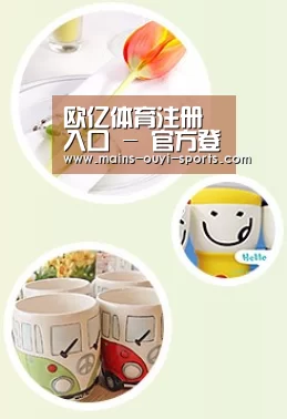 关于欧亿体育