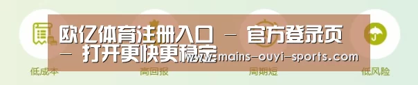 欧亿体育注册入口 - 官方登录页 - 打开更快更稳定