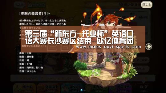 第三届“新东方-托业杯”英语口语大赛长沙赛区结束-欧亿体育团队(图3) 欧亿体育官网