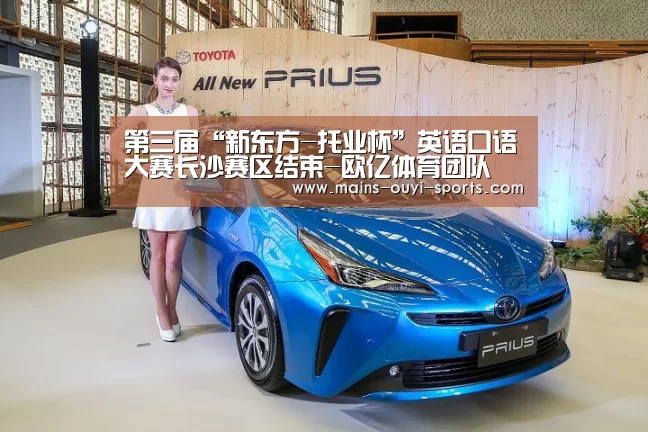 第三届“新东方-托业杯”英语口语大赛长沙赛区结束-欧亿体育团队(图4) 欧亿体育官网