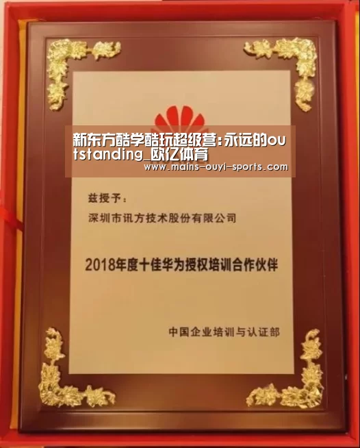 新东方酷学酷玩超级营:永远的outstanding_欧亿体育(图1) 欧亿体育团队