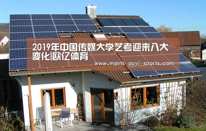 2019年中国传媒大学艺考迎来八大变化|欧亿体育(图2) 欧亿体育部门