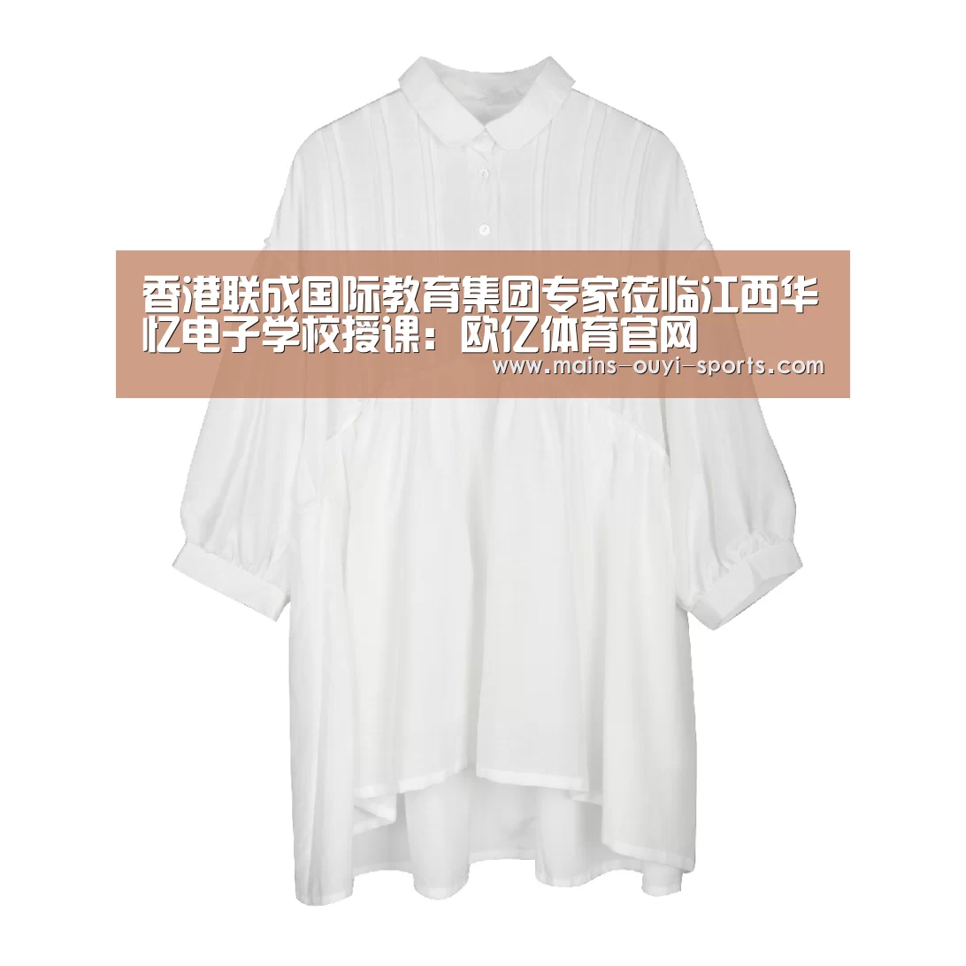 香港联成国际教育集团专家莅临江西华忆电子学校授课:欧亿体育官网(图4) 欧亿体育官网