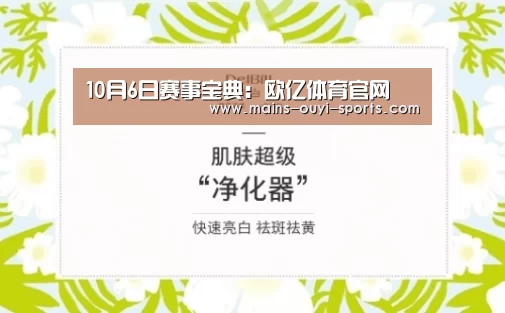 10月6日赛事宝典:欧亿体育官网(图3) 欧亿体育部门