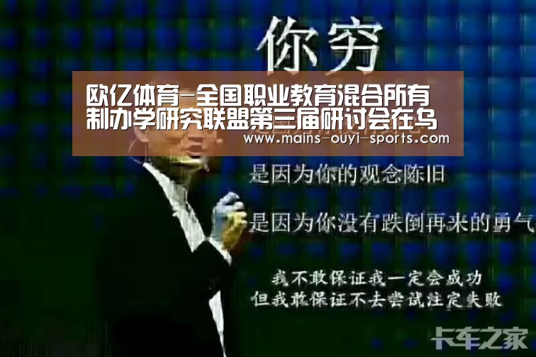 欧亿体育-全国职业教育混合所有制办学研究联盟第三届研讨会在乌鲁木齐举行(图1) 欧亿体育部门