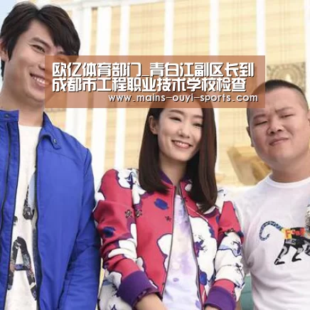 欧亿体育部门_青白江副区长到成都市工程职业技术学校检查中考考场情况(图1) 欧亿体育团队