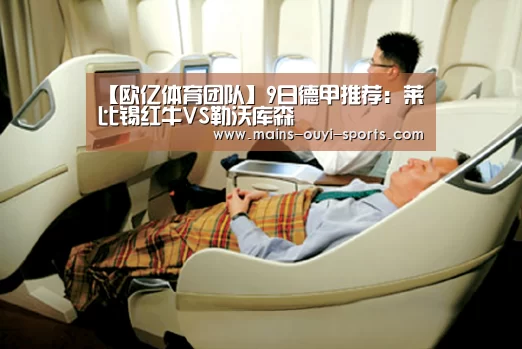 【欧亿体育团队】9日德甲推荐:莱比锡红牛VS勒沃库森(图2) 欧亿体育