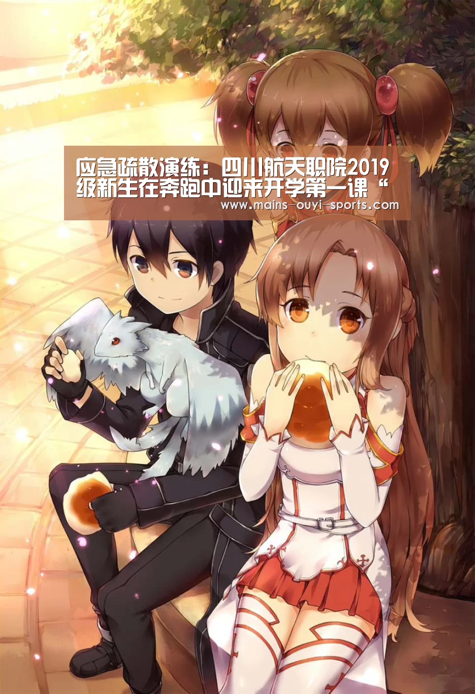 应急疏散演练:四川航天职院2019级新生在奔跑中迎来开学第一课“欧亿体育”(图3) 欧亿体育部门